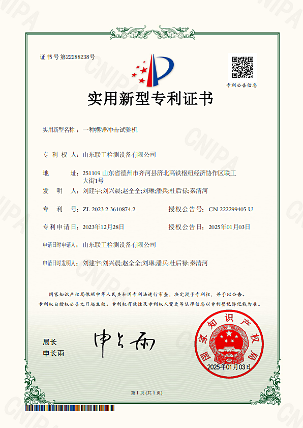 Shandong Liangong Testing Machine Co., Ltd. has obtained a patent for a pendulum impact testing machine, which increases the safety of the testing equipment