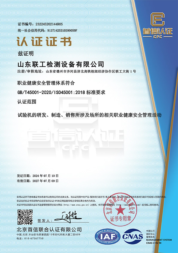 ISO45001职业健康安全管理体系证书